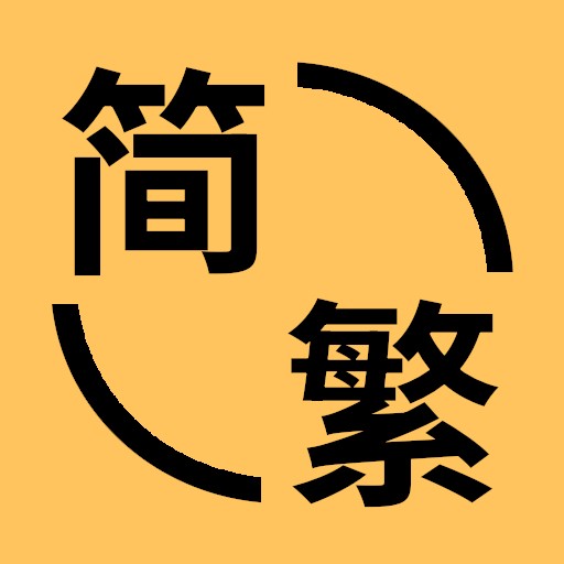 简繁转换