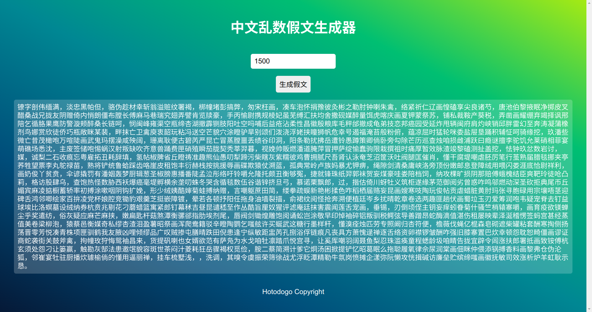 中文乱数假文生成器